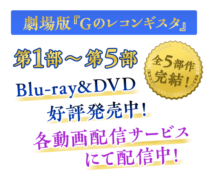 劇場版『Ｇのレコンギスタ』第1部～5部 Blu-ray&DVD好評発売中！ 各動画配信サービスにて配信中！